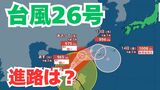 「台風26号」沖縄の南も予報円内に 予想進路&雨風シミュレーション&16日間天気予報【気象庁 台風情報 10日午後6時更新】|TBS NEWS DIG