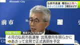 弘前市長選挙　現職・櫻田宏氏が3期目へ出馬意向　11日に会見開き正式表明へ　|　青森のニュース│ATV NEWS│青森テレビ