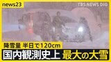 北海道・帯広市では半日で120cm 国内観測史上最大の大雪に 今シーズン最強・最長の寒波で警戒続く 能登半島地震の被災地では融雪装置使えない場所も【news23】|TBS NEWS DIG