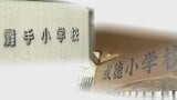 「腹立たしい」「失望」「時間とお金の無駄」　「至誠」？「打吹」？もめた新学校名は…今の校名を残し「成徳小」に決定　消える学校名も　|　BSSニュース | BSS山陰放送