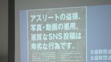 卑劣なアスリートへの盗撮に対処法は 石川県内競技団体が参加し研修会　|　石川県のニュース｜MRO北陸放送
