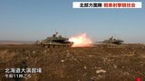【陸上自衛隊】戦車の射撃競技会　部隊を代表する4両の戦車が実弾で射撃・正確性競う《北部方面隊》　|　北海道のニュース｜HBC北海道放送