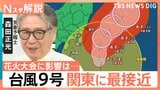 台風9号関東接近も…危険な暑さは今後どうなる？酷暑で窓ガラスの“熱割れ”相次ぐ【Nスタ解説】|TBS NEWS DIG