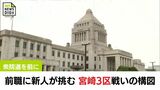 衆院選を前に 前職に新人が挑む 宮崎3区 戦いの構図 | MRTニュース | MRT宮崎放送