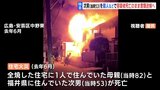 【独自】2人死亡の住宅全焼火災　次男を殺人などの疑いで容疑者死亡のまま書類送検へ　広島　|　RCC NEWS | 広島ニュース | RCC中国放送