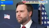 米バンス副大統領 移民当局職員の発砲「正当防衛」と強調 事件発生の責任は「左派」 抗議活動をさらに厳しく取締りへ|TBS NEWS DIG