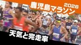 【鹿児島マラソン２０２６】「天気と完走率の関係は？」予想最高気温は２１℃   桜島が噴火した場合「降灰は鹿児島市方向へ」|TBS NEWS DIG