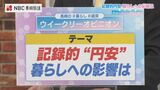 記録的円安 暮らしへの影響は? ウィークリーオピニオン(19) | 長崎のニュース | 天気 | NBC長崎放送