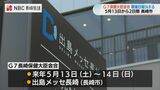 G7長崎保健大臣会合は5月13日から 出島メッセで開催決定 | 長崎のニュース | 天気 | NBC長崎放送