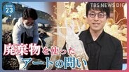 “私たちは価値のある行動をしているのか?”「廃棄物」を使ったアートが問う“価値”とは? 現代美術家・平子雄一 成田悠輔×小川彩佳×山本恵里伽|TBS NEWS DIG