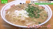 【老舗物語】100年続くラーメン店 人気の秘密 時代に合わせ味も変化 | 福島のニュース│TUF