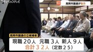 高岡市議選告示 定数25に現職・元職・新人合わせて32人が立候補 新庁舎問題などで対立続く市政、出町市長支持勢力の拡大が焦点 富山・高岡市 | 富山のニュース|天気・防災|チューリップテレビ