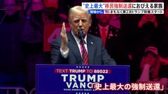 “史上最大の強制送還”掲げるトランプ次期大統領におびえる移民たち「家族がバラバラになってしまう」【現場から、】| TBS CROSS DIG with Bloomberg
