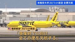 アメリカ格安航空大手･スピリット航空が全便欠航を発表　事業の終了に向け　経営再建に取り組むも中東情勢による原油高騰などが「大きな打撃」| TBS CROSS DIG with Bloomberg