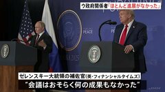 「ほとんど進展がなかった」ウクライナ政府関係者が認識　英紙報道| TBS CROSS DIG with Bloomberg