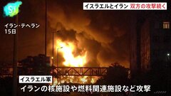 イスラエルとイラン　双方の攻撃続く　エネルギー関連施設などにも被害が拡大| TBS CROSS DIG with Bloomberg