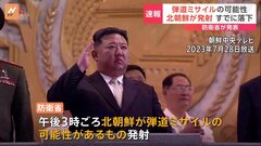 【速報】北朝鮮が短距離弾道ミサイルとみられる複数の飛翔体を発射　韓国軍が発表| TBS CROSS DIG with Bloomberg