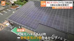 「ガスト」再生可能エネルギー100%の新店舗…屋根には144枚の太陽光パネル| TBS CROSS DIG with Bloomberg