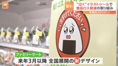 おにぎりが涙ながらに「たすけて」と訴えるイラストで食品ロス削減へ　ファミマ取り組み本格化| TBS CROSS DIG with Bloomberg