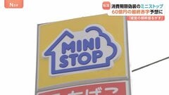 ミニストップ 60億円の最終赤字予想に　消費期限偽装発覚　黒字予想から一転 「経営の根幹を揺るがす」| TBS CROSS DIG with Bloomberg