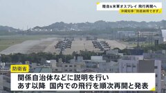 陸上自衛隊と在日米軍のオスプレイ　14日以降飛行再開へ　防衛省が発表　沖縄・玉城知事「到底納得出来ず、認められない」| TBS CROSS DIG with Bloomberg