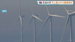 イギリスの石油大手子会社　山形県遊佐町沖の洋上風力発電事業から撤退検討| TBS CROSS DIG with Bloomberg