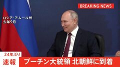 プーチン大統領、24年ぶりに北朝鮮を訪問　平壌国際空港に到着　金正恩総書記が出迎え| TBS CROSS DIG with Bloomberg