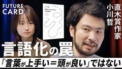 【本は無理して読まなくてもいい】直木賞作家・小川哲／だれも教えてくれない「小説の読み方」／本はコスパがいい「強烈な一撃をくらう」／「言葉が上手い＝頭が良い」ではない／言語化の罠【FUTURECARD】| TBS CROSS DIG with Bloomberg