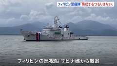 南シナ海から巡視船撤退のフィリピン「降伏するつもりない」中国の“サビナ礁実効支配”に対抗姿勢を強調| TBS CROSS DIG with Bloomberg