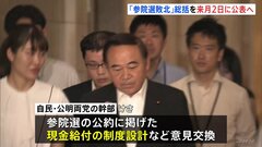 参議院選挙の公約「現金給付」について自民・公明が意見交換　自民は9月2日に“敗北の総括”公表へ| TBS CROSS DIG with Bloomberg