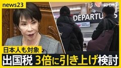日本人の負担増も…“出国税”3倍に引き上げ検討 増収分はオーバーツーリズム対策などに 「日本出ない…」観光に影響は？【news23】| TBS CROSS DIG with Bloomberg