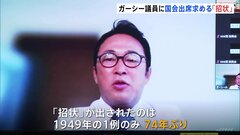 ガーシー議員に「招状」出される　74年ぶり　7日以内に出席しなければ懲罰委員会に　NHK党「意思に任せる」| TBS CROSS DIG with Bloomberg