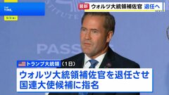 トランプ大統領　ウォルツ大統領補佐官の退任を発表　国連大使候補に指名　更迭色薄める狙いか　| TBS CROSS DIG with Bloomberg