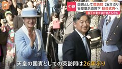 天皇皇后両陛下が歓迎式典へ　国賓としてイギリス訪問　パレードが行われる大通りから中継| TBS CROSS DIG with Bloomberg