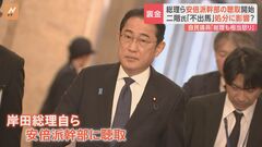 「承知しておりません」連発の安倍派幹部4人を岸田総理が聴取　二階氏「不出馬」で処分は「最低、非公認」との見方も| TBS CROSS DIG with Bloomberg