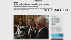 アメリカ政府　国家安全保障問題を担当するウォルツ大統領補佐官や高官、Gmailを使って公務関連の情報をやりとりか　米報道| TBS CROSS DIG with Bloomberg