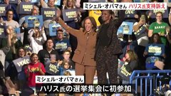 ミシェル・オバマさん　ハリス副大統領の選挙集会に初参加　ハリス氏支持訴え「彼女はあらゆる面で準備ができている」| TBS CROSS DIG with Bloomberg