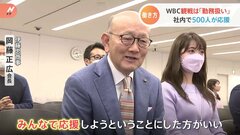 侍ジャパン世界一で働き方に変化？　伊藤忠がWBC観戦を“勤務”に　岡藤正広会長「けじめをつけて応援しようと」| TBS CROSS DIG with Bloomberg