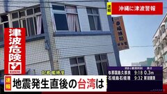 台湾 地震直後の映像 震源は台湾東部花蓮県でマグニチュード7.4を観測| TBS CROSS DIG with Bloomberg