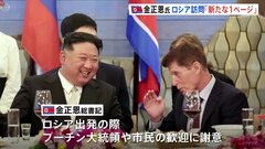 北朝鮮メディア「新たな1ページを開く契機になった」金正恩総書記のロシア訪問“成功”と報じる| TBS CROSS DIG with Bloomberg