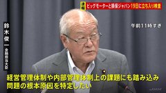 鈴木金融担当大臣「問題の根本原因を特定をしたい」　ビッグモーターと損保ジャパンに19日立ち入り検査へ| TBS CROSS DIG with Bloomberg