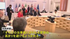 G7外相共同声明　中東情勢「すべての当時者に緊張の高まりを避けるよう求める」| TBS CROSS DIG with Bloomberg
