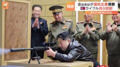 自らライフルを試し撃ち　金正恩総書記が国防工業企業など視察　北朝鮮メディア| TBS CROSS DIG with Bloomberg