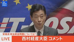 【ライブ】安倍派 政治資金問題については?西村経産大臣がコメント(2023年12月10日)|TBS NEWS DIG