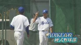 創部5か月の通信制「AOIKE高校」いざ公式戦へ！元ヤクルト・田畑監督の下、連合チームで挑む秋の富山県大会へ|TBS NEWS DIG