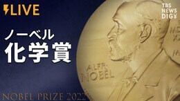 【LIVE】ノーベル化学賞発表(2022年10月5日)|TBS NEWS DIG