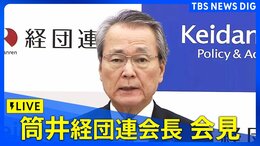 【ライブ】経団連・筒井会長が会見 イラン情勢めぐる日本経済の見通しは？（2026年4月6日午後3時45分～ LIVE配信）|TBS NEWS DIG