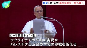 新ローマ教皇レオ14世「ウクライナ・ガザに平和を」 選出後初の日曜恒例祈りの集会|TBS NEWS DIG