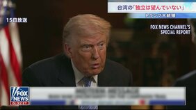 台湾の「独立は望んでいない」トランプ大統領 “現状維持”重視を強調　台湾への武器売却は「中国次第」|TBS NEWS DIG