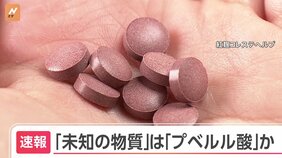 小林製薬「紅麹」サプリ “未知の物質”は「プベルル酸」か 健康被害との関係は明らかにならず|TBS NEWS DIG
